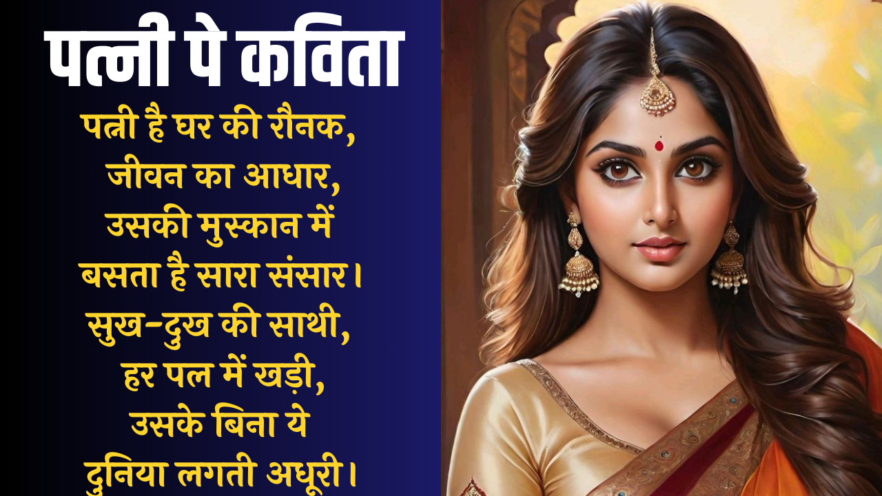 पत्नी पर कविता