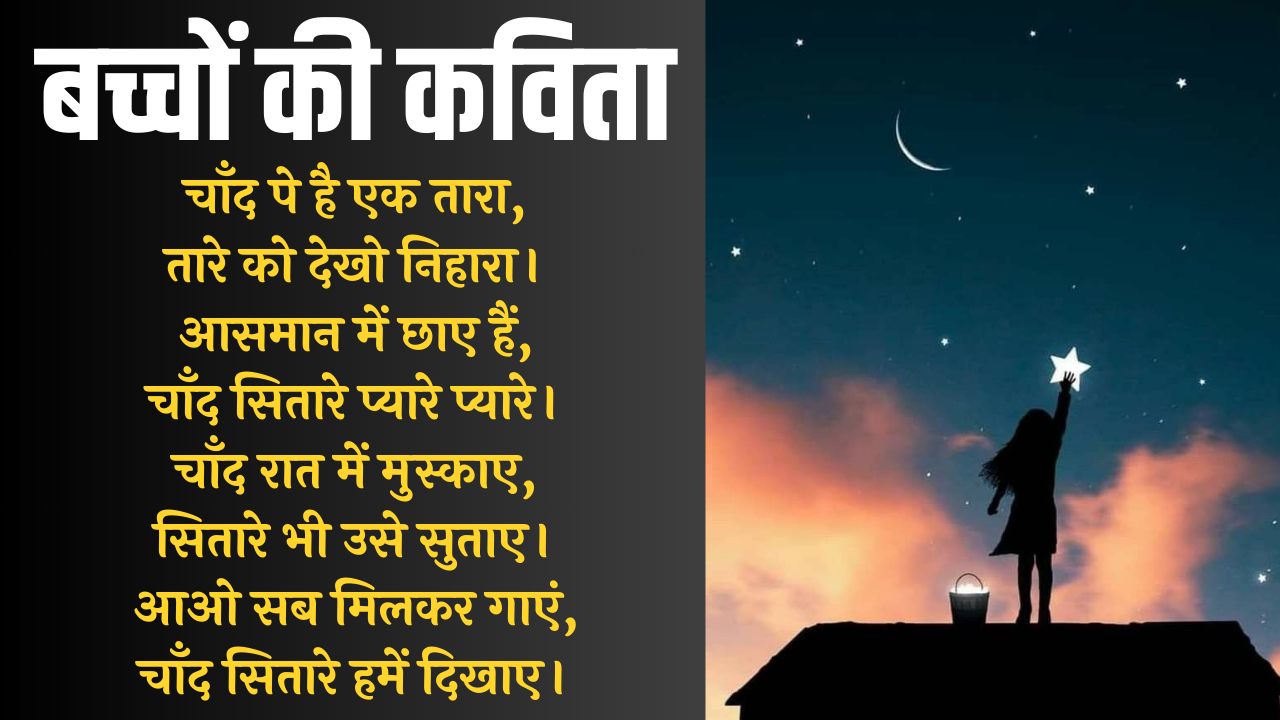 बच्चों की हिंदी कविता