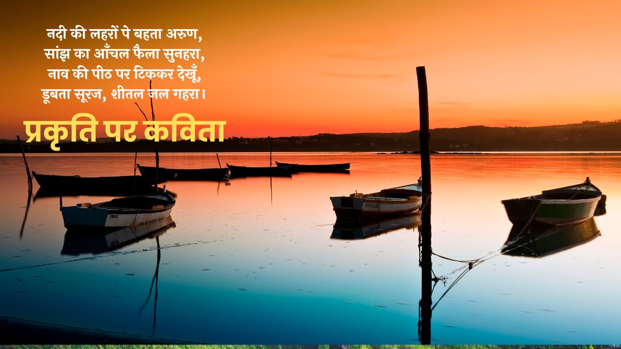 "सांझ की नाव पर बहता सूरज" हिंदी कविता