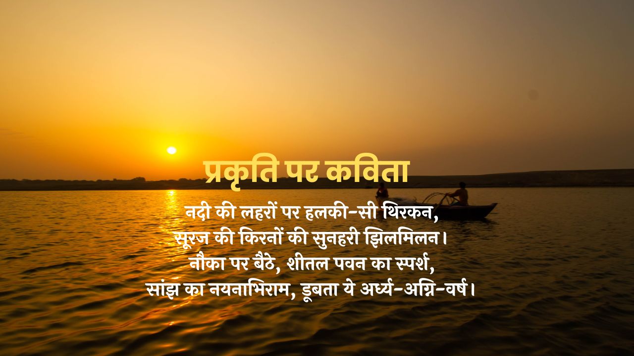 "सांझ की नौका पर डूबता सूरज" हिंदी कविता
