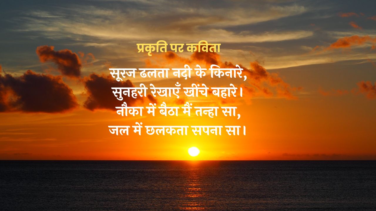 "सांझ का सुरमई जल-गीत" हिंदी कविता