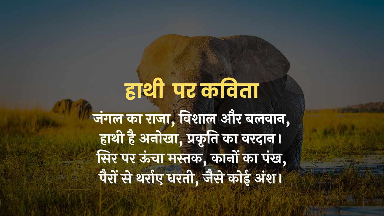 "हाथी की महिमा" हिंदी कविता