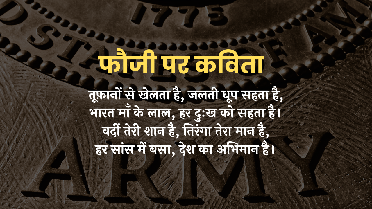फौजी का गौरव: हिंदी कविता